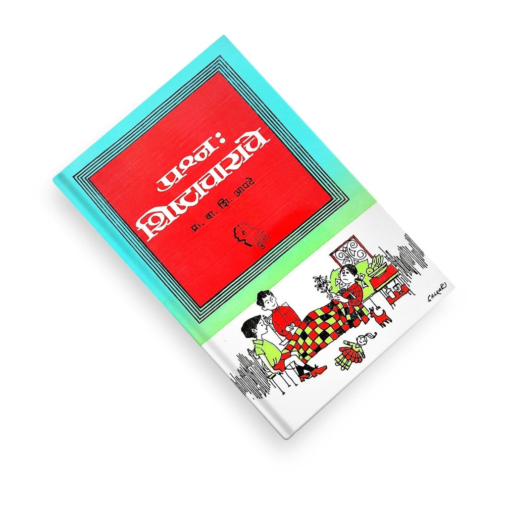 Prashna: Shishtacharache is a practical Marathi guide by Prof. V. S. Apte that teaches etiquette, good manners, communication skills, and civilized behavior in everyday life. Ideal for students, parents, teachers, and anyone seeking personality development and social confidence.