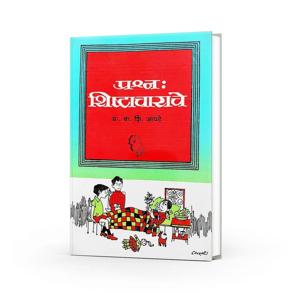 Prashna: Shishtacharache is a practical Marathi guide by Prof. V. S. Apte that teaches etiquette, good manners, communication skills, and civilized behavior in everyday life. Ideal for students, parents, teachers, and anyone seeking personality development and social confidence.