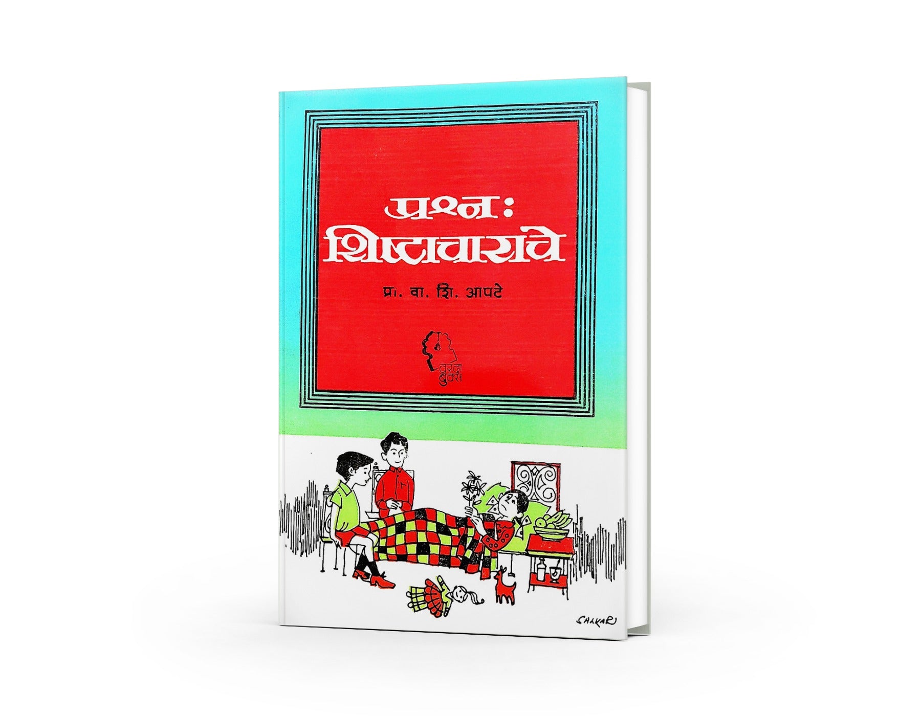 Prashna: Shishtacharache is a practical Marathi guide by Prof. V. S. Apte that teaches etiquette, good manners, communication skills, and civilized behavior in everyday life. Ideal for students, parents, teachers, and anyone seeking personality development and social confidence.