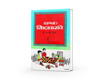 Prashna: Shishtacharache is a practical Marathi guide by Prof. V. S. Apte that teaches etiquette, good manners, communication skills, and civilized behavior in everyday life. Ideal for students, parents, teachers, and anyone seeking personality development and social confidence.