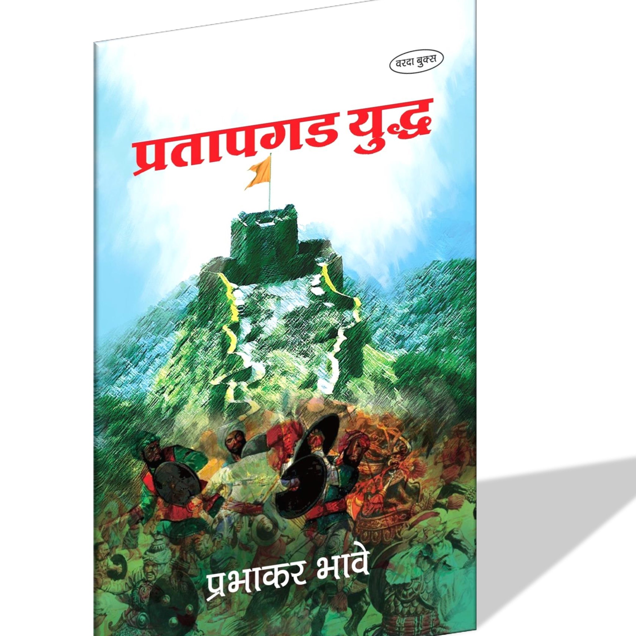 Pratapgad Yudha (प्रतापगड युद्ध ) By Prabhakar Bhave