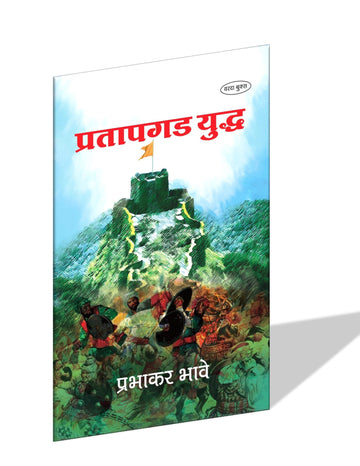 Pratapgad Yudha (प्रतापगड युद्ध ) By Prabhakar Bhave