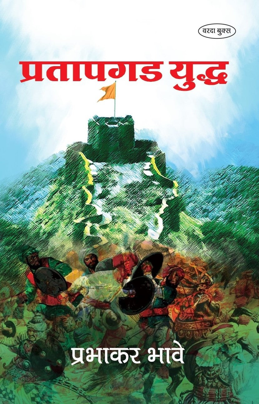 Pratapgad Yudha (प्रतापगड युद्ध ) By Prabhakar Bhave