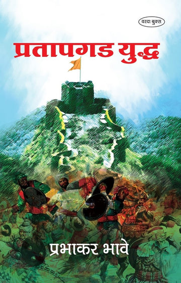 Pratapgad Yudha (प्रतापगड युद्ध ) By Prabhakar Bhave