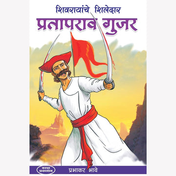 Prataprao Gujar (प्रतापराव गुजर) By Prabhakar Bhave