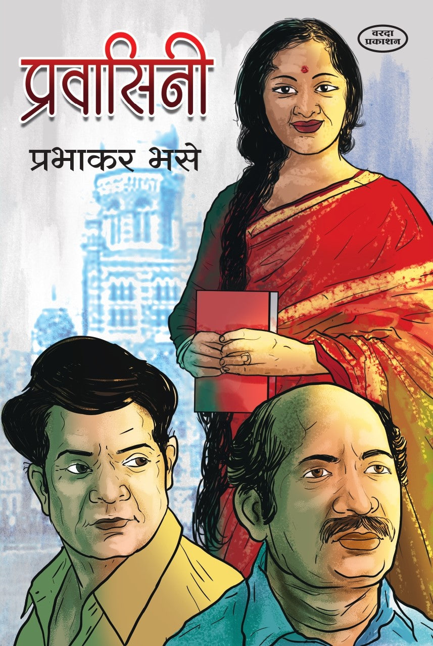 Pravasini (प्रवासिनी)By Prabhakar Bhase