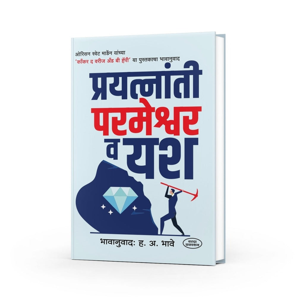 Buy Prayatnanti Parmeshwar Va Yash, a Marathi self-help book by H. A. Bhave on positive thinking, confidence, success, and overcoming