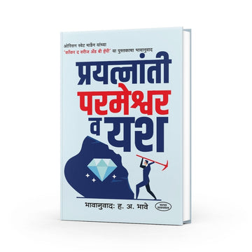 Buy Prayatnanti Parmeshwar Va Yash, a Marathi self-help book by H. A. Bhave on positive thinking, confidence, success, and overcoming