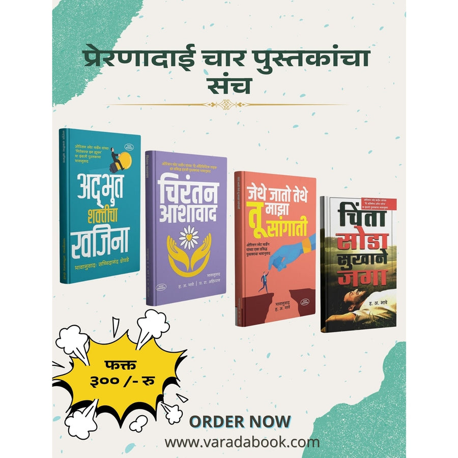 तुमच्यात दडलेली अद्भुत शक्ती शोधून काढा आणि जीवनाला नवी दिशा द्या!
या प्रेरणादायी चार पुस्तकांच्या संचामध्ये तुम्हाला आत्मविश्वास, आशावाद, चिंतामुक्त जीवनशैली आणि अध्यात्मिक समतोल मिळवण्यासाठी उपयुक्त मार्गदर्शन मिळेल.


