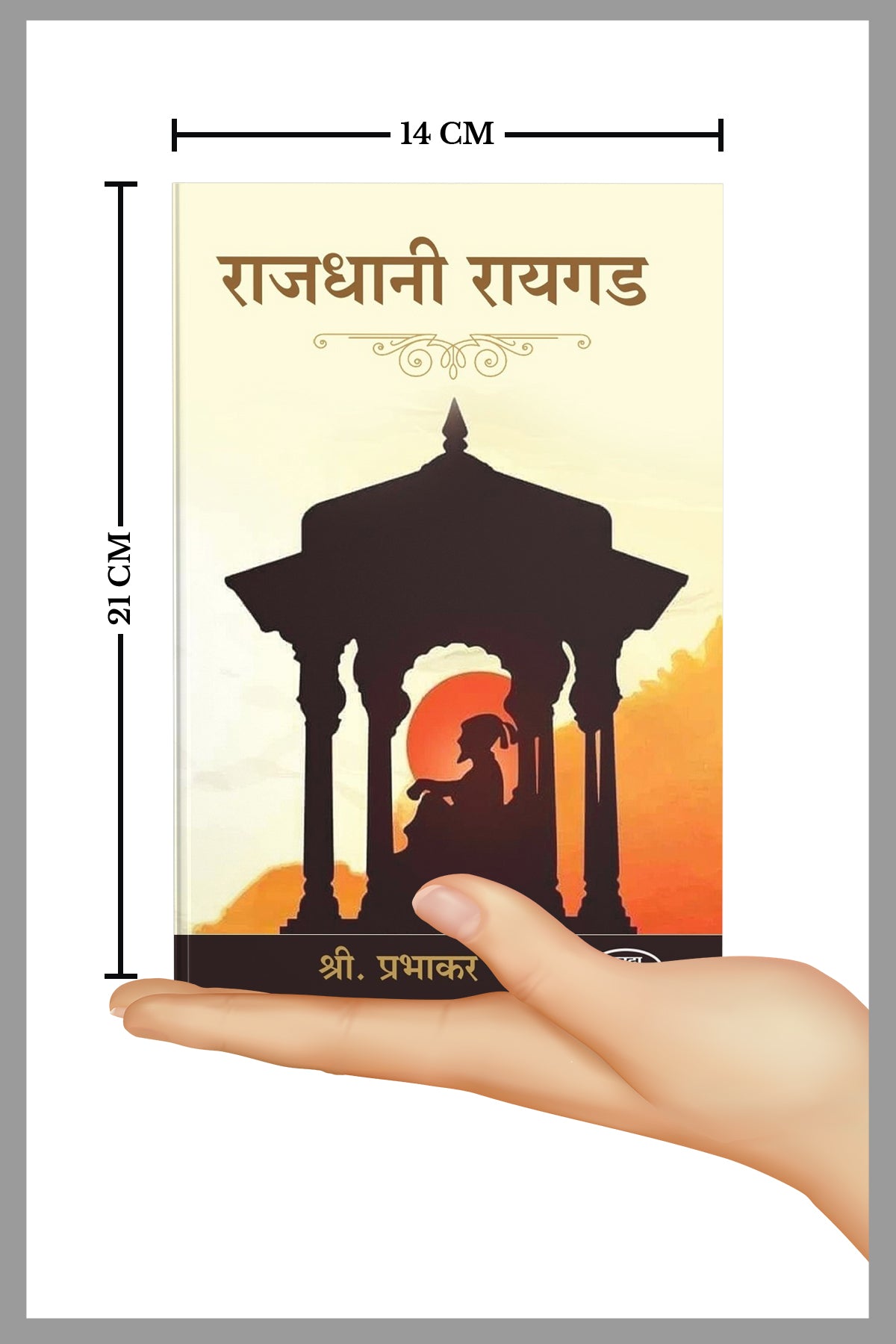 Rajdhani Raigad (राजधानी रायगड) By Prabhakar Bhave