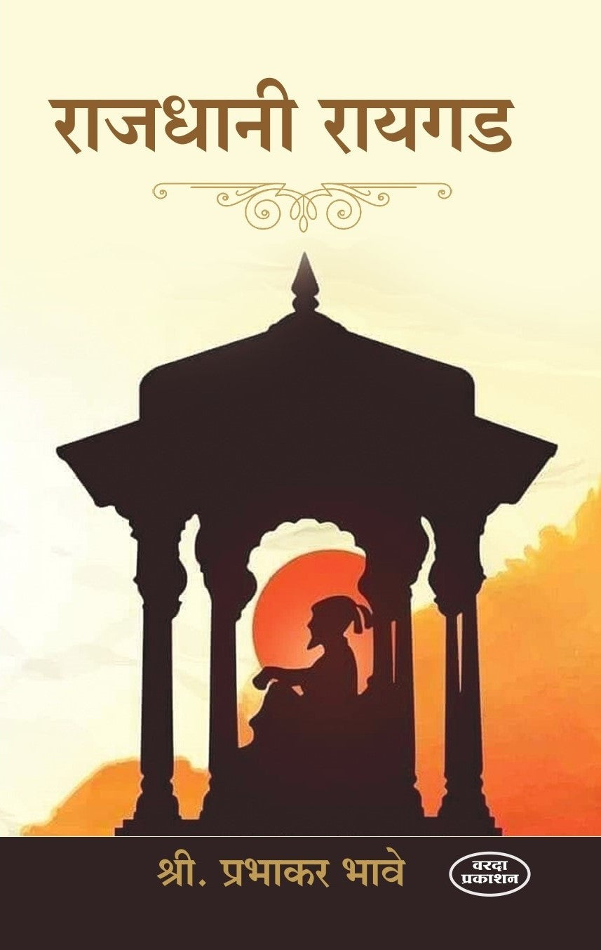 Rajdhani Raigad (राजधानी रायगड) By Prabhakar Bhave