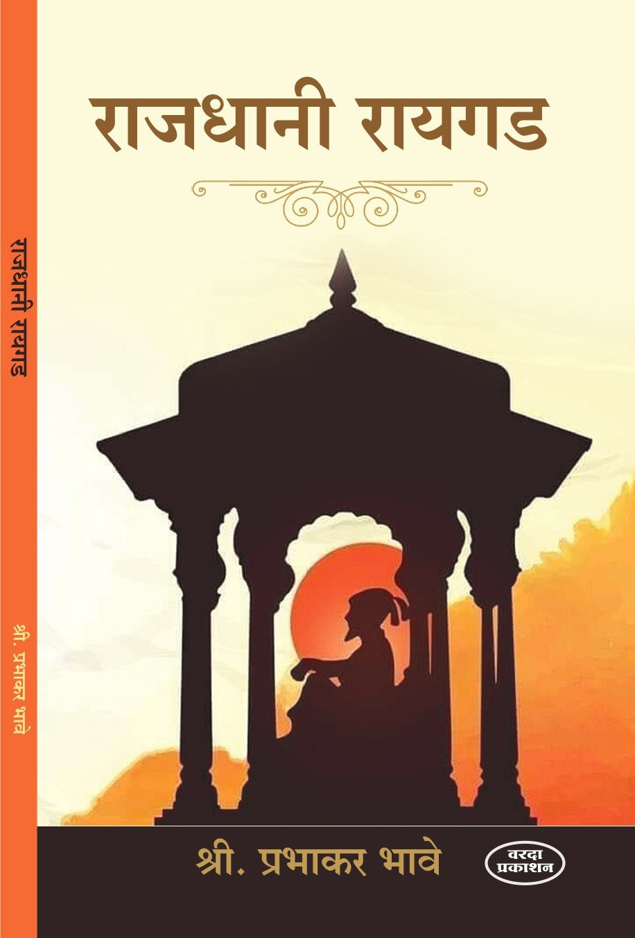 Rajdhani Raigad (राजधानी रायगड) By Prabhakar Bhave