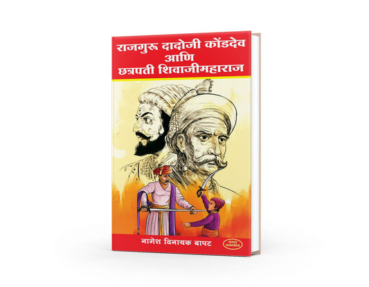 Rajguru Dadoji Kondadev Ani Chhatrapati Shivaji Maharaj By Nagesh Vinayak Bapat