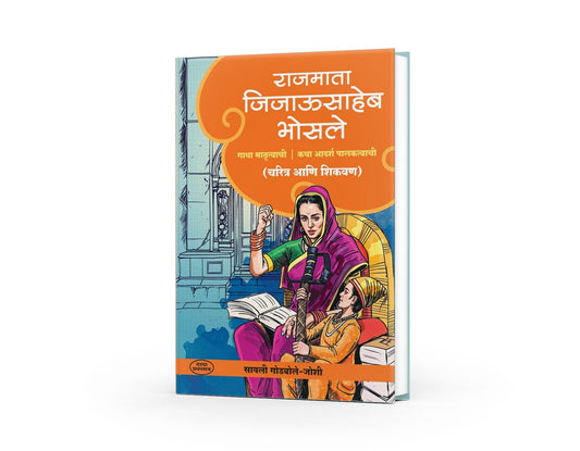 Rajmata Jijausaheb Bhosale |Shivaji Maharaj|jijabai book|etihasik Striya | historical womens|Swarajya and Jijabai|Inspirational Indian women|Shivaji Maharaj’s upbringing|Maratha history books|Indian royal women biographies