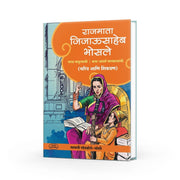 shivaji maharaj | rajmata jijau saheb bhosale| marathi books| chhava