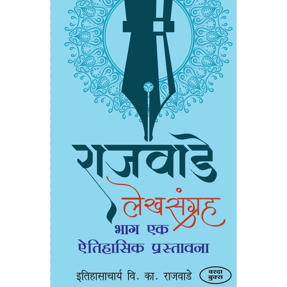 Rajwade Lekhsangrah  By V.K.Rajwade