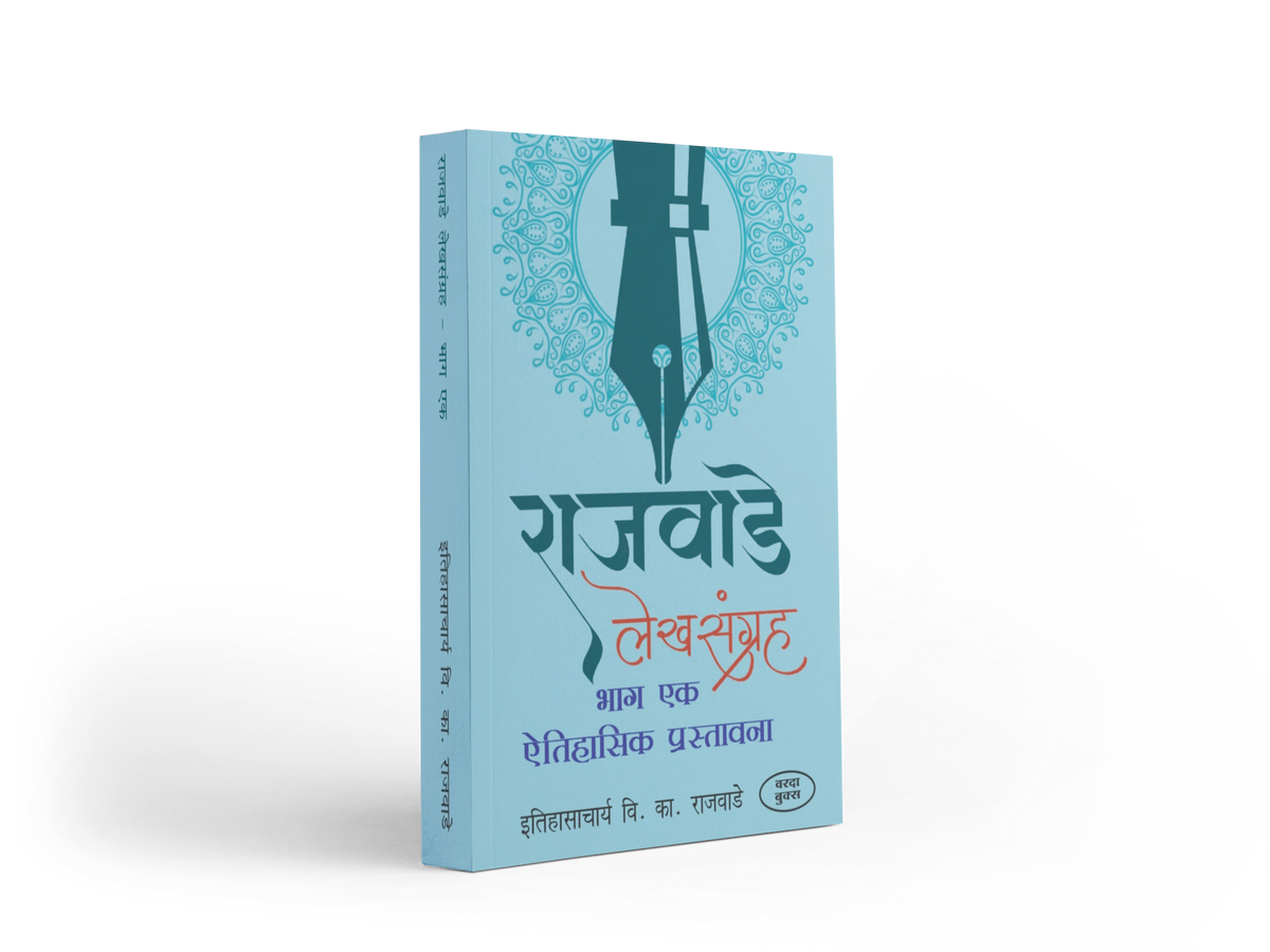 Rajwade Lekhsangrah – Parts 1, 2 & 3 is an important collection of research-oriented writings by historian V. K. Rajwade. The books explore Maratha history, Indian society, culture, traditions and historical sources through a scholarly perspective. An ideal reference collection for history lovers, students, researchers and serious readers of Marathi history.