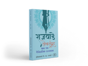 Rajwade Lekhsangrah – Parts 1, 2 & 3 is an important collection of research-oriented writings by historian V. K. Rajwade. The books explore Maratha history, Indian society, culture, traditions and historical sources through a scholarly perspective. An ideal reference collection for history lovers, students, researchers and serious readers of Marathi history.