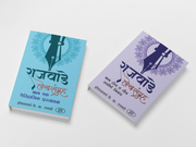 Rajwade Lekhsangrah – Parts 1, 2 & 3 is an important collection of research-oriented writings by historian V. K. Rajwade. The books explore Maratha history, Indian society, culture, traditions and historical sources through a scholarly perspective. An ideal reference collection for history lovers, students, researchers and serious readers of Marathi history.