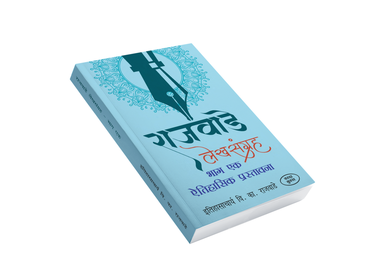 Rajwade Lekhsangrah – Parts 1, 2 & 3 is an important collection of research-oriented writings by historian V. K. Rajwade. The books explore Maratha history, Indian society, culture, traditions and historical sources through a scholarly perspective. An ideal reference collection for history lovers, students, researchers and serious readers of Marathi history.