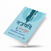 Rajwade Lekhsangrah – Parts 1, 2 & 3 is an important collection of research-oriented writings by historian V. K. Rajwade. The books explore Maratha history, Indian society, culture, traditions and historical sources through a scholarly perspective. An ideal reference collection for history lovers, students, researchers and serious readers of Marathi history.