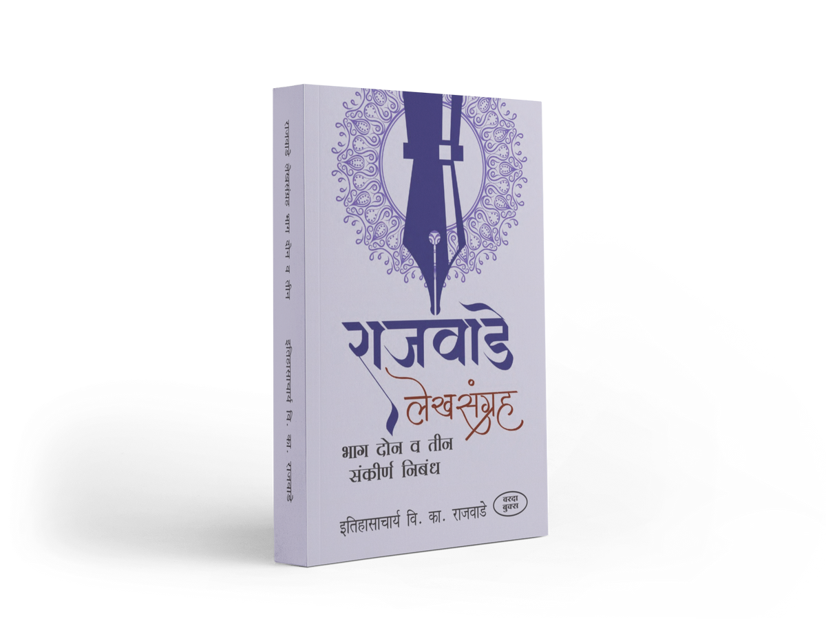 Rajwade Lekhsangrah – Parts 1, 2 & 3 is an important collection of research-oriented writings by historian V. K. Rajwade. The books explore Maratha history, Indian society, culture, traditions and historical sources through a scholarly perspective. An ideal reference collection for history lovers, students, researchers and serious readers of Marathi history.