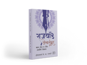 Rajwade Lekhsangrah – Parts 1, 2 & 3 is an important collection of research-oriented writings by historian V. K. Rajwade. The books explore Maratha history, Indian society, culture, traditions and historical sources through a scholarly perspective. An ideal reference collection for history lovers, students, researchers and serious readers of Marathi history.