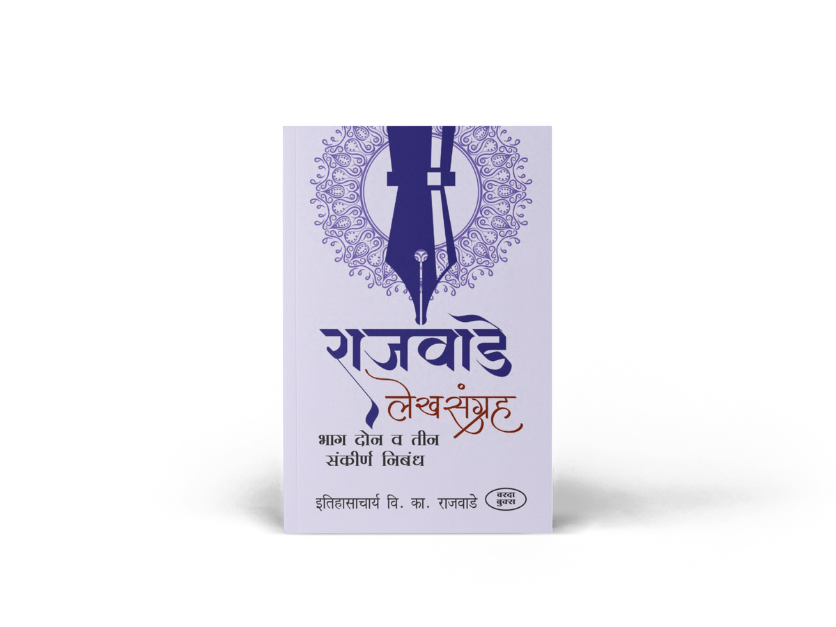 Rajwade Lekhsangrah – Parts 1, 2 & 3 is an important collection of research-oriented writings by historian V. K. Rajwade. The books explore Maratha history, Indian society, culture, traditions and historical sources through a scholarly perspective. An ideal reference collection for history lovers, students, researchers and serious readers of Marathi history.