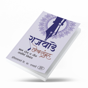 Rajwade Lekhsangrah – Parts 1, 2 & 3 is an important collection of research-oriented writings by historian V. K. Rajwade. The books explore Maratha history, Indian society, culture, traditions and historical sources through a scholarly perspective. An ideal reference collection for history lovers, students, researchers and serious readers of Marathi history.