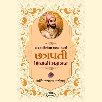 Rajyabhishek Shak Karte Chhatrapati Shivaji Maharaj राज्याभिषेक शक कर्ते छत्रपती शिवाजी महाराज By Govind Sakharam Sardesai