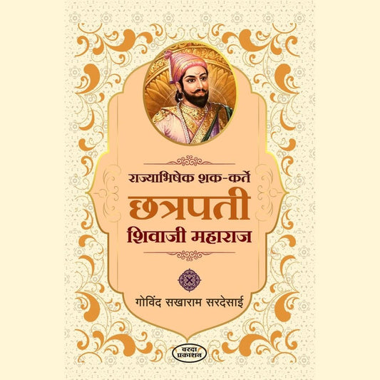 Rajyabhishek Shak Karte Chhatrapati Shivaji Maharaj (राज्याभिषेक शक कर्ते छत्रपती शिवाजी महाराज) By Govind Sakharam Sardesai