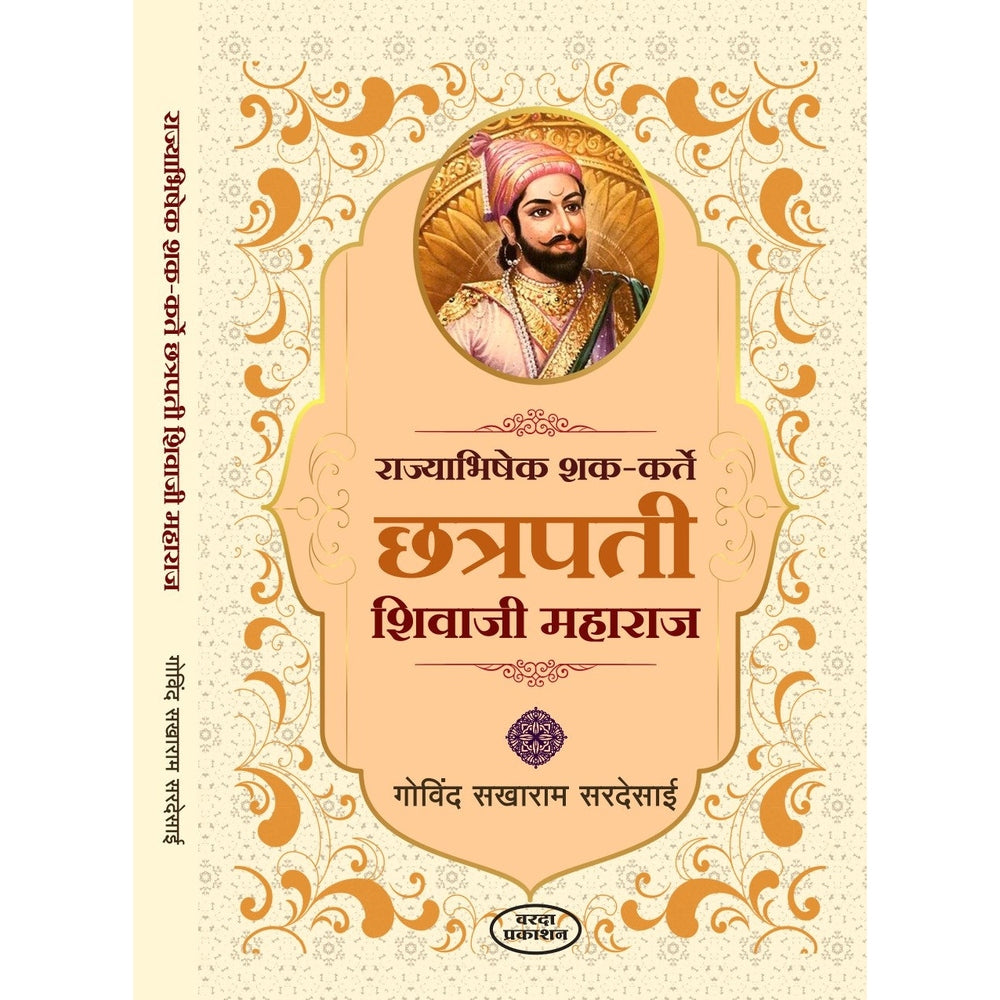 Chhatrapati Sambhaji Maharaj | Chhatrapati Shivaji Maharaj संभाजी महाराज चरित्र | छत्रपती शिवाजी महाराज चरित्र By Govind Sakharam Sardesai