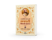 राज्याभिषेक शक-कर्ते  छत्रपती शिवाजी महाराज |Chhatrapati Shivaji biography, Govind Sakharam Sardesai, Maratha Empire history,
