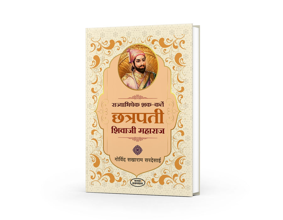 राज्याभिषेक शक-कर्ते  छत्रपती शिवाजी महाराज |Chhatrapati Shivaji biography, Govind Sakharam Sardesai, Maratha Empire history,

