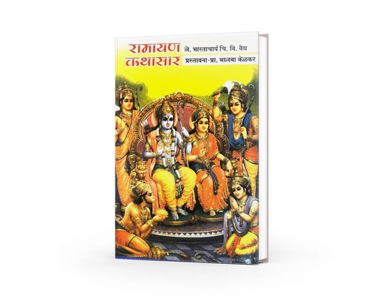 Ramaya Kathasar by Bharatacharya C V Vaidya