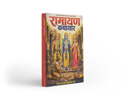 Ramayan kathasar | Dharmik Pustake | Marathi Books 