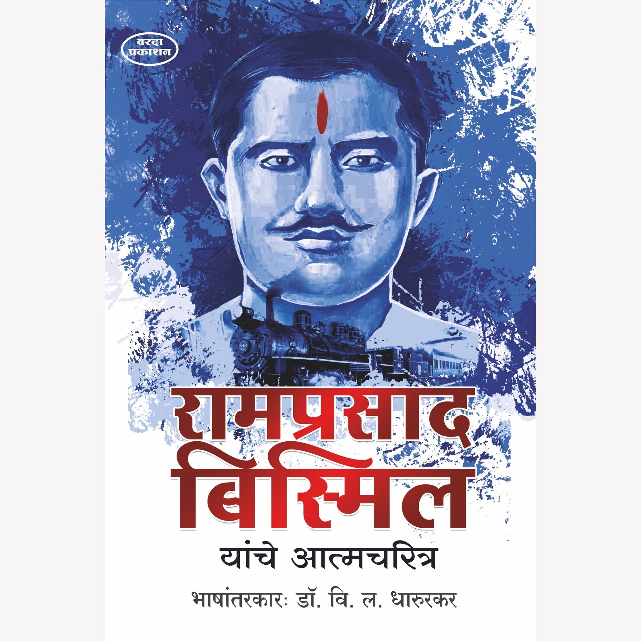 Ramprasad Bismil Yanche Aatmcharitra(रामप्रसाद बिस्मिल यांचे आत्मचरित्र) Dr V L Dharurkar