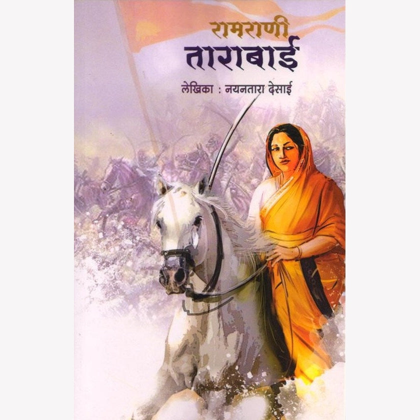 Ramrani Tarabai |रामराणीताराबाई | Nayantara Desai | Marathi Historical Biography | Maratha History | Women Leadership | Inspirational Marathi Book | Historical Literature