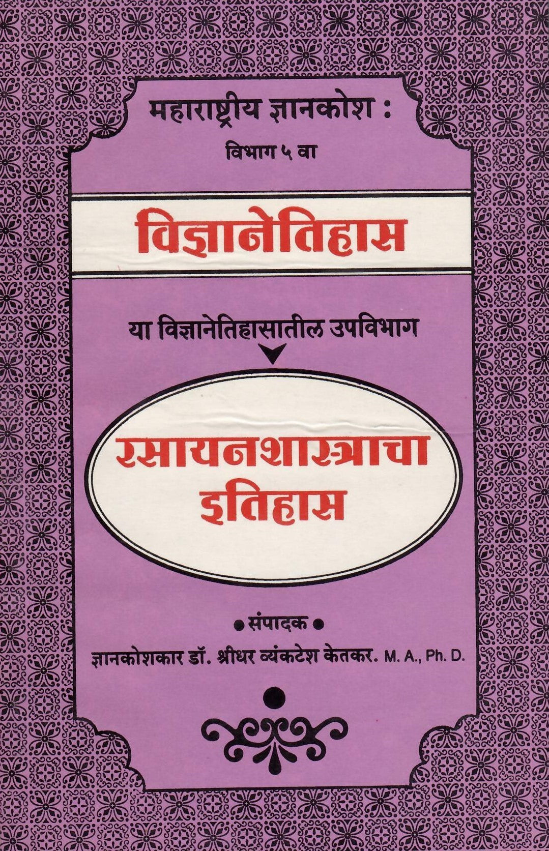 Rasayanshastracha Etihas ( रसायनशास्त्राचा इतिहास )  By Shreedhar Vyankatesh Ketakar