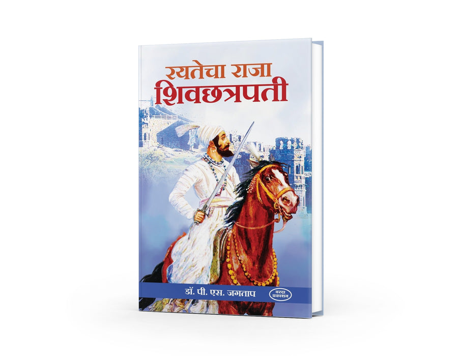 रयतेचा राजा शिवछत्रपती, छत्रपती शिवाजी महाराज जीवन, मराठा इतिहास पुस्तक