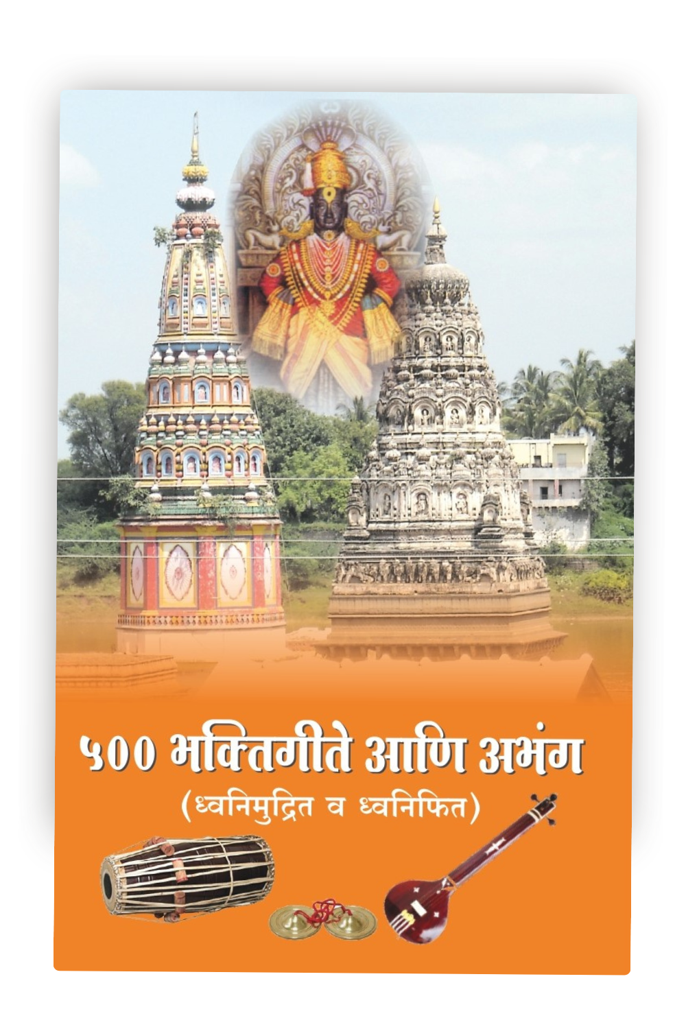 500 Bhaktigeete Ani Abhang | Devotional Songs & Abhangas | Marathi Bhaktigeet Collection | Marathi Spiritual Classics