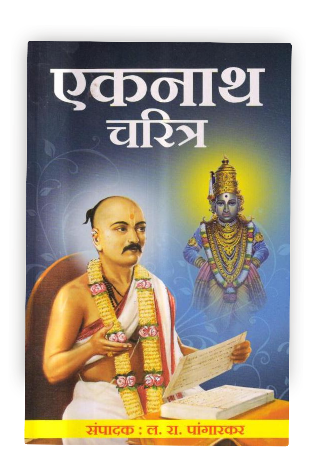 Eknath Charitra | The Life of Sant Eknath | Eknath Maharaj's Legacy
