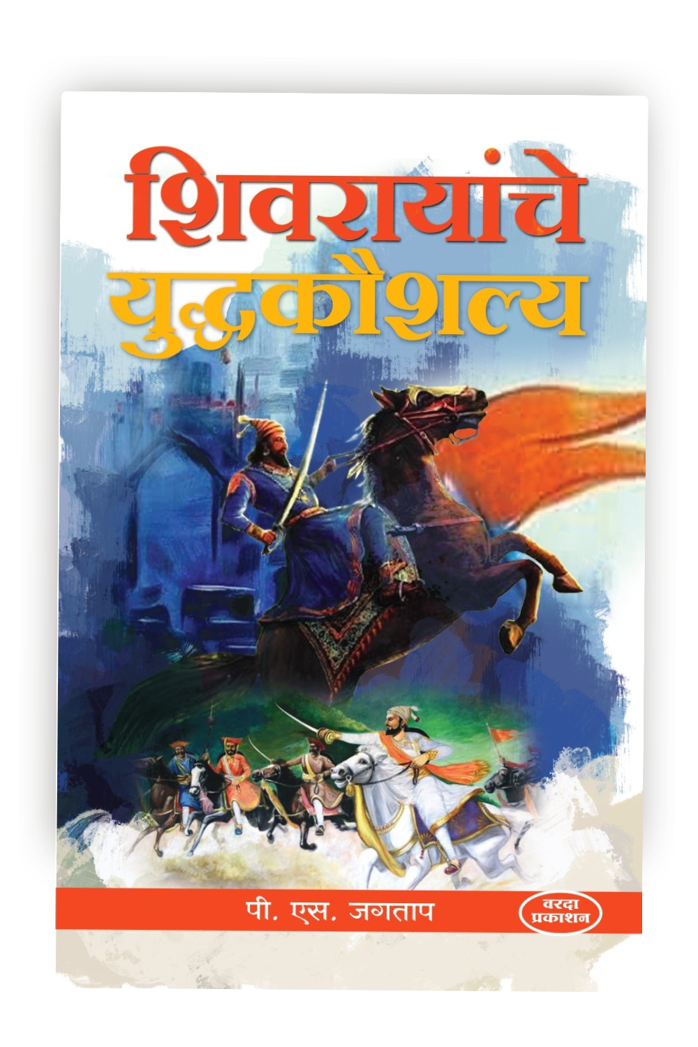 Shivrayanche Yuddhkaushalya | Shivaji Maharaj Books in Marathi | Shivaji Maharaj | The Art of Warfare by Chhatrapati Shivaji Maharaj