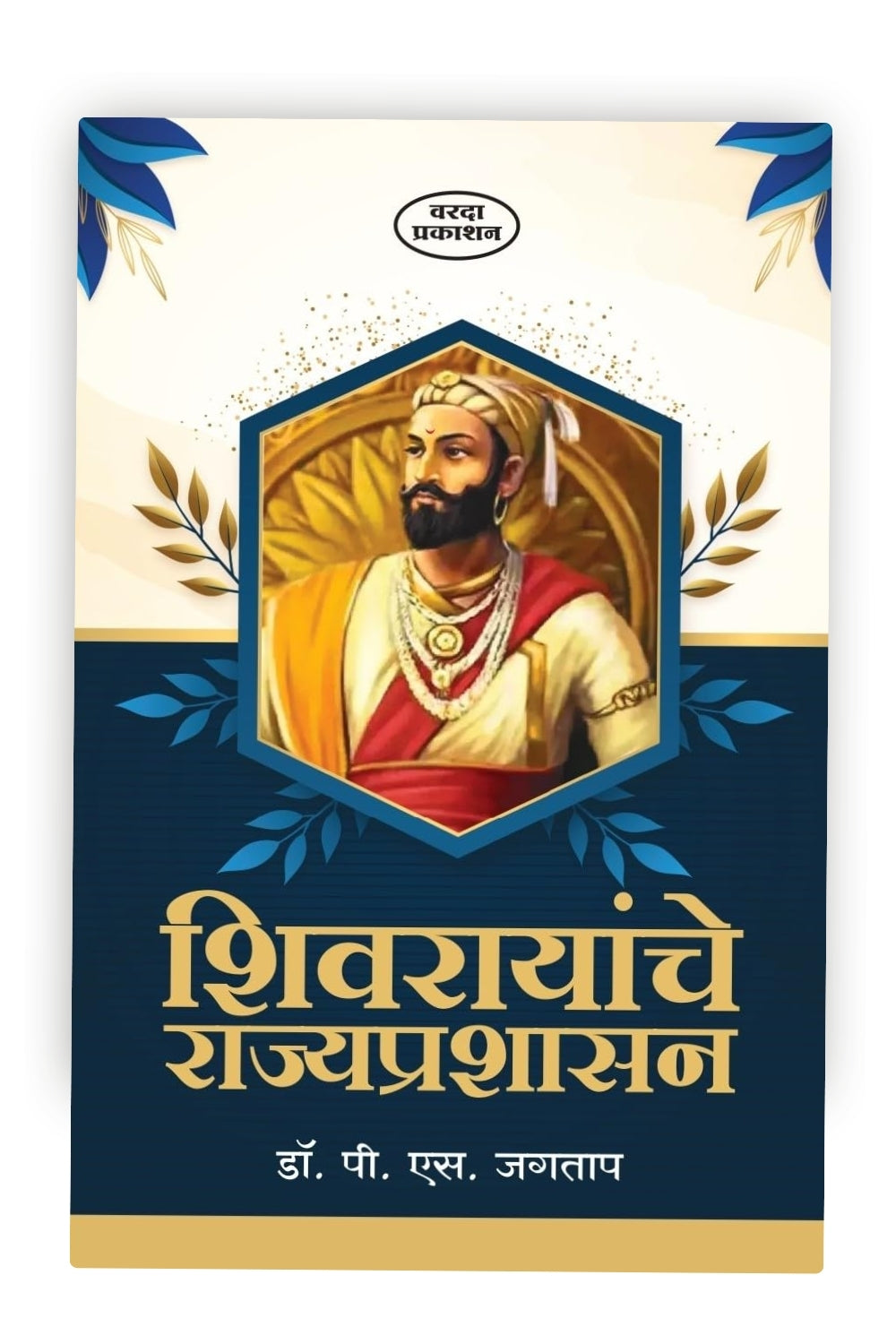 Shivarayanche Rajyprashansan | Shivaji Maharaj Books in Marathi | Shivaji Maharaj | The Governance of Chhatrapati Shivaji Maharaj