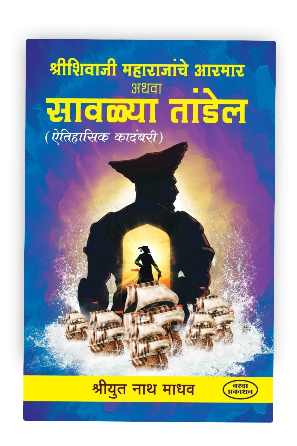 Shree Shivaji Maharajanche Aarmar Athava Sawalya Tandel | Shivaji Maharaj Books in Marathi | Shivaji Maharaj | The Enduring Legacy of Chhatrapati Shivaji Maharaj | Shivaji Maharaj Books Marathi|book on maratha empire
