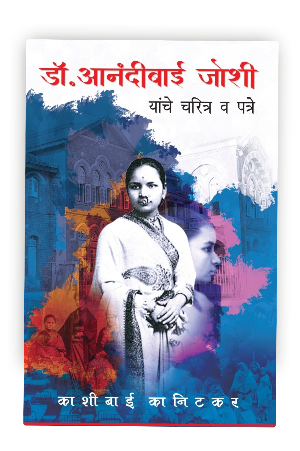 Dr. Anandibai Joshi Yanche Charitra | Pioneering Woman in Medicine | The Life Story of India’s First Female Doctor