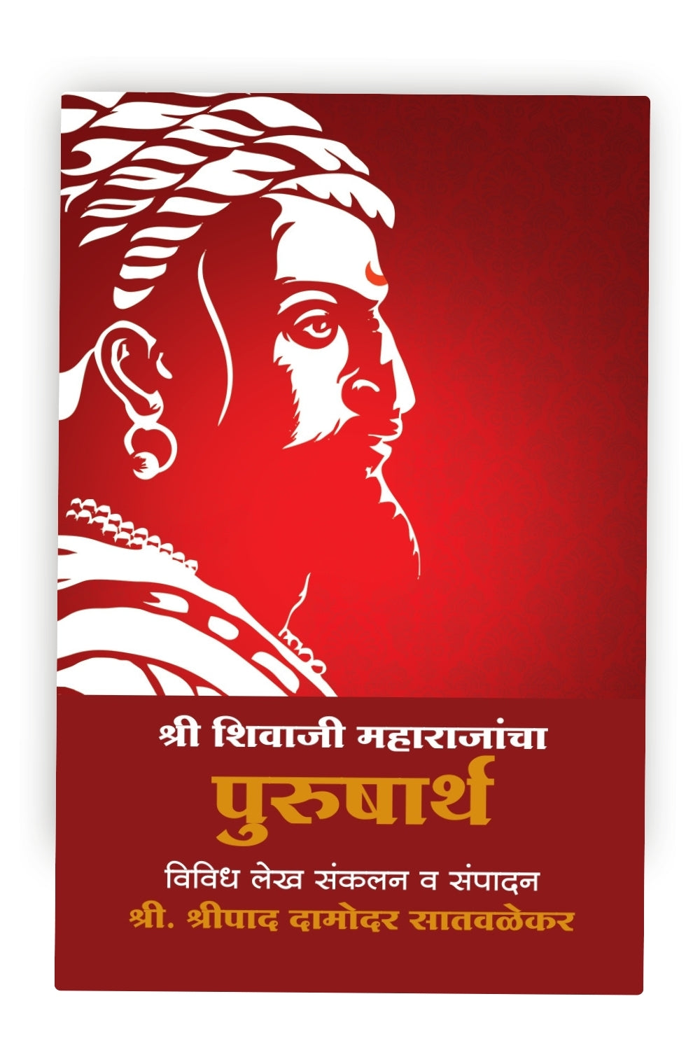 Shree Shivaji Maharajancha Prusarth | The Achievements and Valor of Chhatrapati Shivaji Maharaj | Marathi Biography
