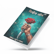 Explore a compelling mix of love, revenge, crime, suspense, and human emotions in Revenge On Ani Itar Katha by Pandurang Mathekar. This Marathi story collection brings together a long-form romantic narrative alongside crime-themed and heartwarming love stories. With varied plots and engaging situations, it offers Marathi fiction readers a change from routine reading and an opportunity to experience different shades of relationships, conflict, and human nature.
