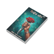 Explore a compelling mix of love, revenge, crime, suspense, and human emotions in Revenge On Ani Itar Katha by Pandurang Mathekar. This Marathi story collection brings together a long-form romantic narrative alongside crime-themed and heartwarming love stories. With varied plots and engaging situations, it offers Marathi fiction readers a change from routine reading and an opportunity to experience different shades of relationships, conflict, and human nature.
