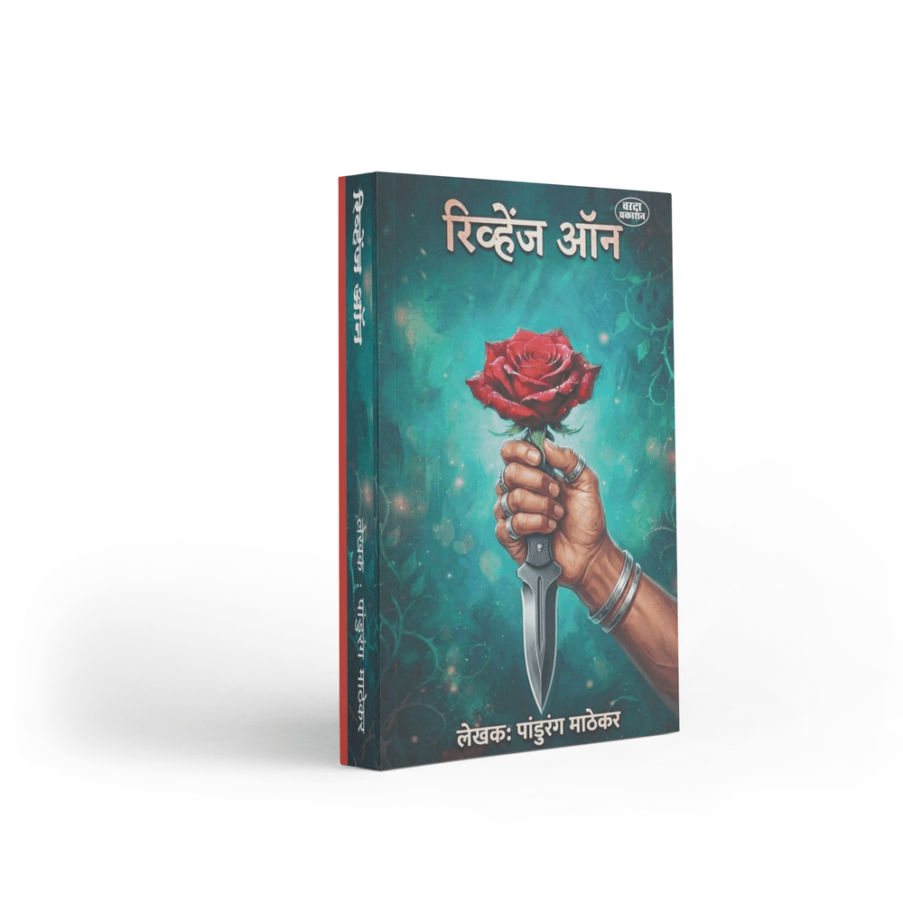 Explore a compelling mix of love, revenge, crime, suspense, and human emotions in Revenge On Ani Itar Katha by Pandurang Mathekar. This Marathi story collection brings together a long-form romantic narrative alongside crime-themed and heartwarming love stories. With varied plots and engaging situations, it offers Marathi fiction readers a change from routine reading and an opportunity to experience different shades of relationships, conflict, and human nature.